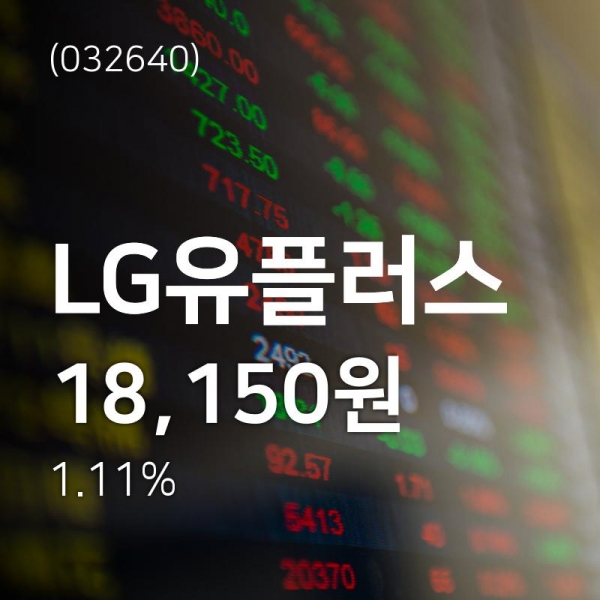 LG유플러스 (032640) 주가 분석 — 시세·전망·투자 포인트 총정리 (2026) — 주식 데이터 이미지