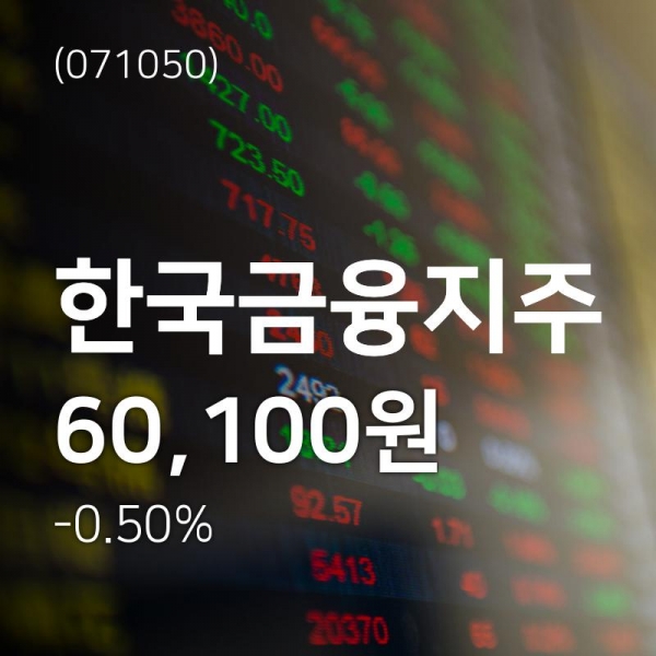 한국금융지주 (071050) 주가 분석 — 시세·전망·투자 포인트 총정리 (2026) — 주식 참고 이미지