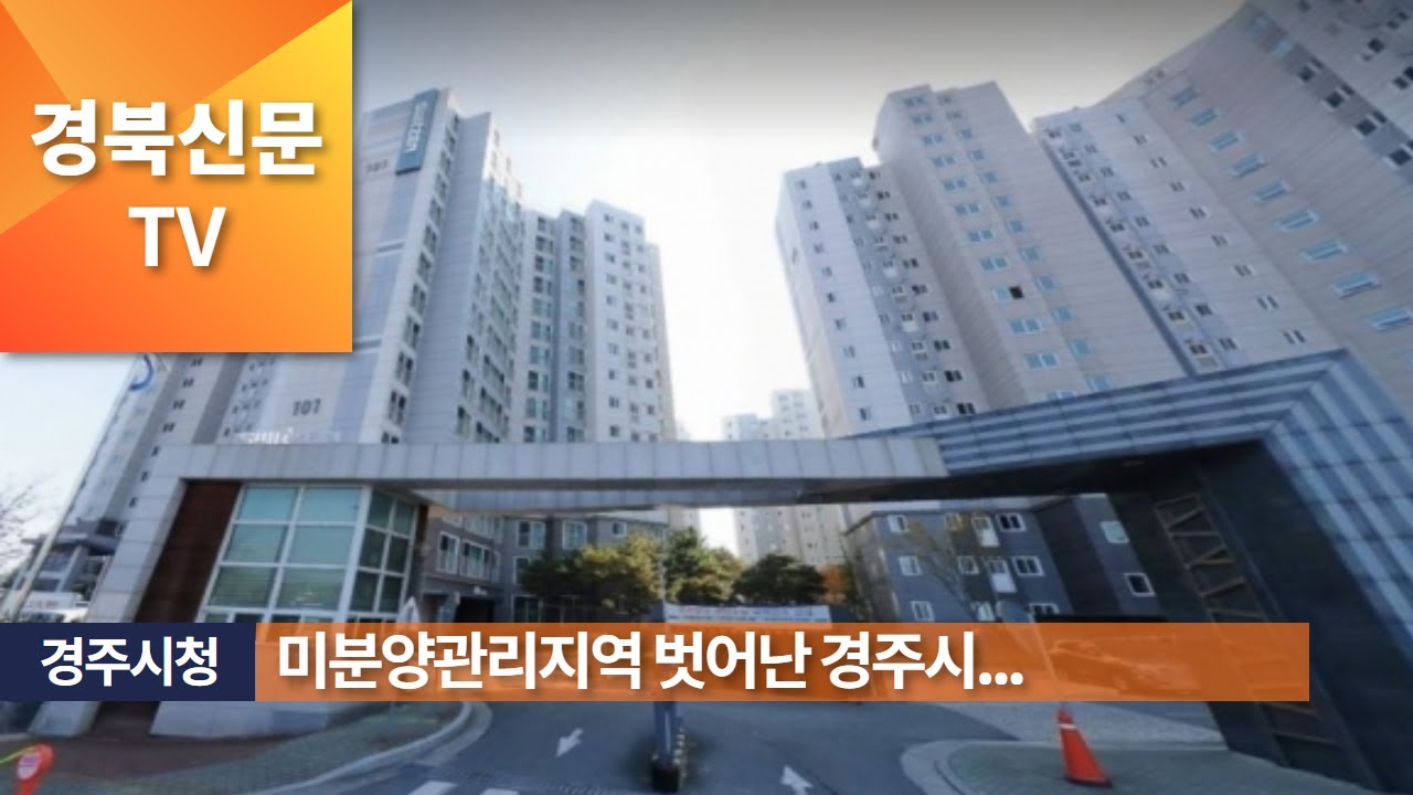 미분양관리지역 벗어난 경주시..아파트 거래량 2배 증가