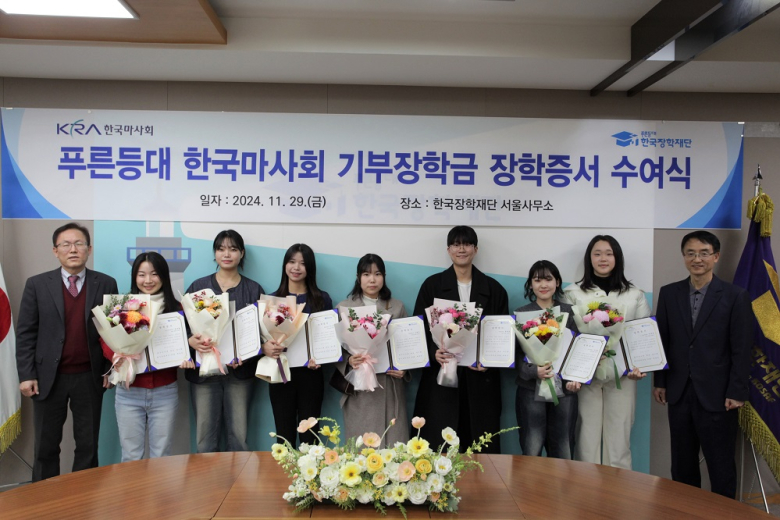 한국장학재단, 2학기 푸른등대 한국마사회 기부장학금 수여