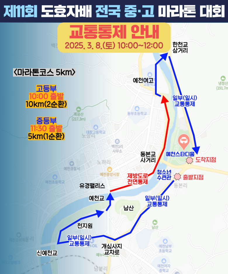 '제11회 도효자배 전국 중·고 단축마라톤대회' 8일 개막