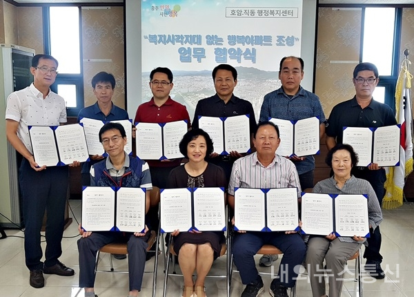 충주시 호암직동, '복지사각지대 없는 행복아파트' 업무협약