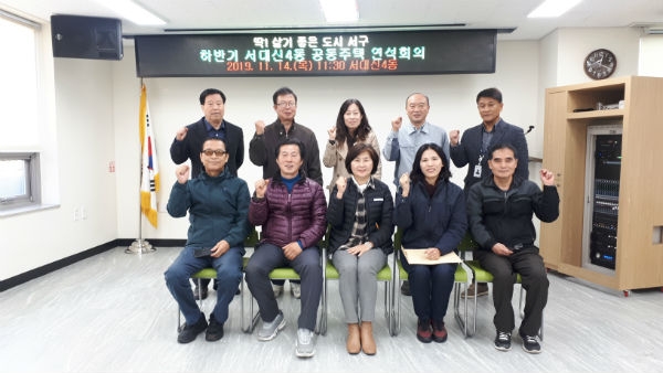 부산 서구 서대신4동, 하반기 공동주택 연석회의 개최