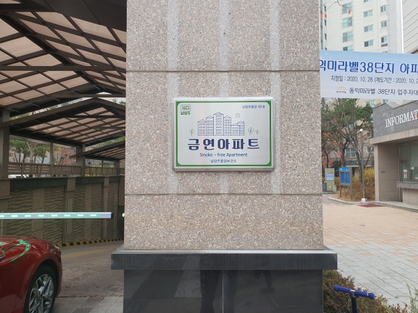 남양주풍양보건소,  별내동 동익미라벨 38단지아파트에 금연아파트 현판 전달