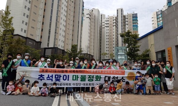 충주 신우희가로 아파트, '추석맞이 환경정화 활동' 전개
