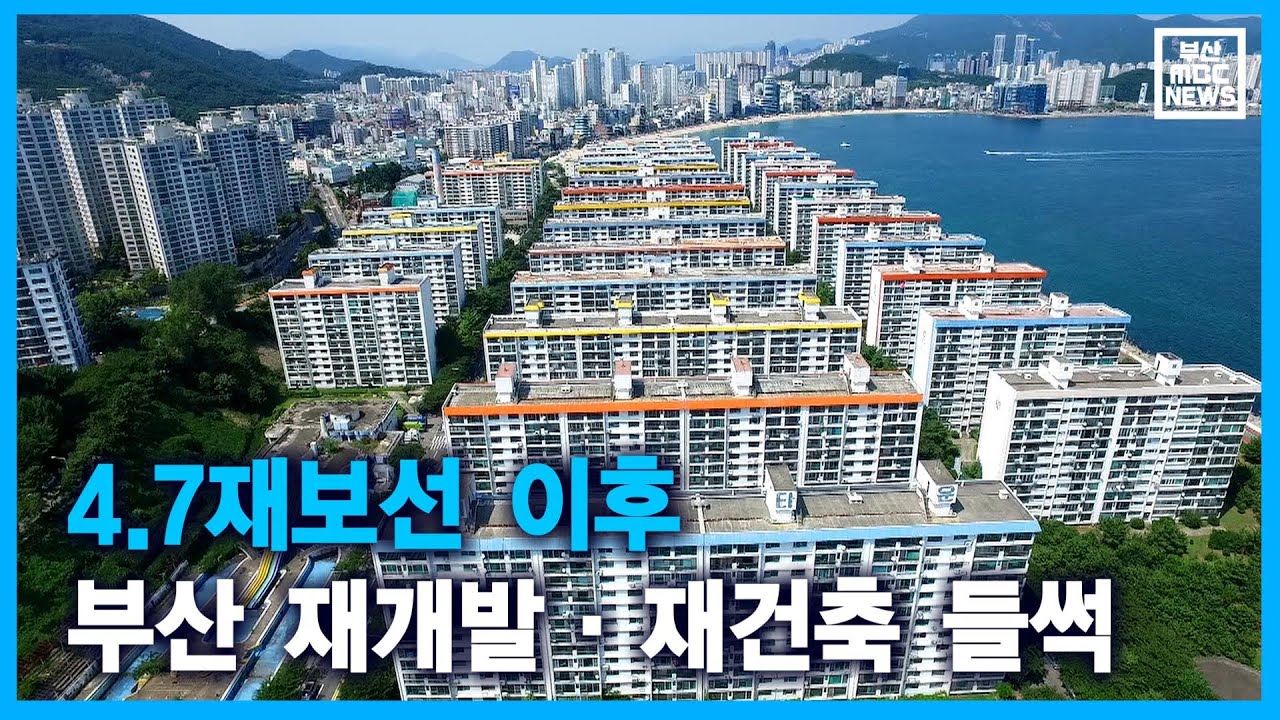 4.7 재보선 이후 부산 재개발*재건축 들썩