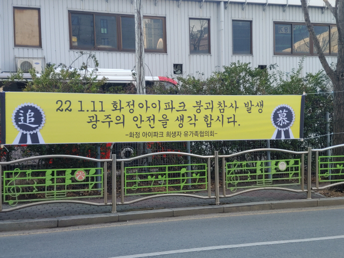 "참사의 아픔 언제쯤 끝날까요" (하)광주 서구 화정아파트 붕괴 아픔 1년