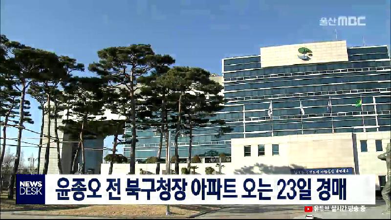 윤종오 전 북구청장 아파트 오는 23일 경매