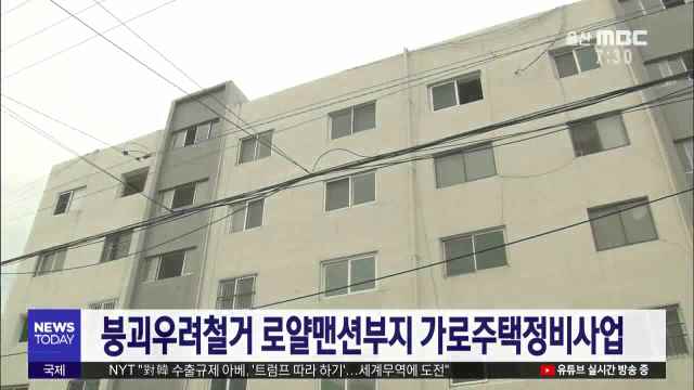 붕괴우려철거 로얄맨션부지 가로주택정비사업