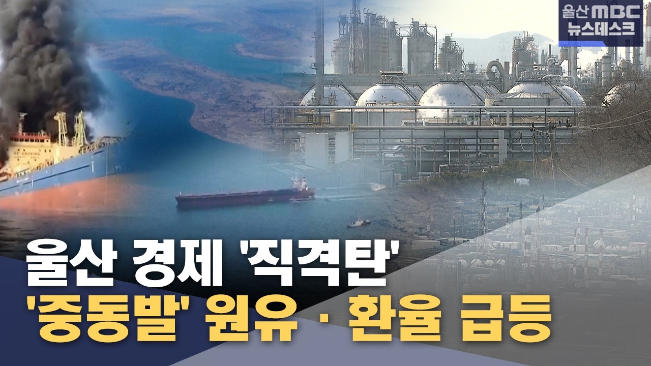 후티 봉쇄로 원유 공급 차질…환율 1,480원대 중반 진입 | 2026년 7월 에너지·환율 동향