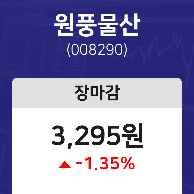 원풍물산(008290) 관련 이미지 4