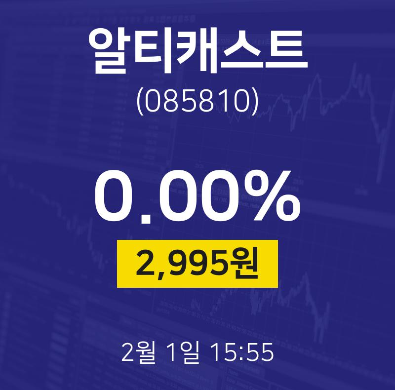 알티캐스트 (039570) 배당주 분석 — 배당수익률·배당락일·배당금 완벽 정리 2026