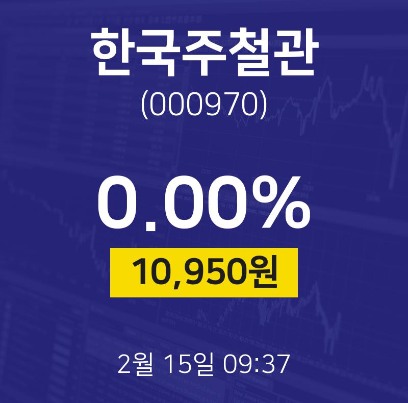 한국주철관(000970) 관련 이미지 4