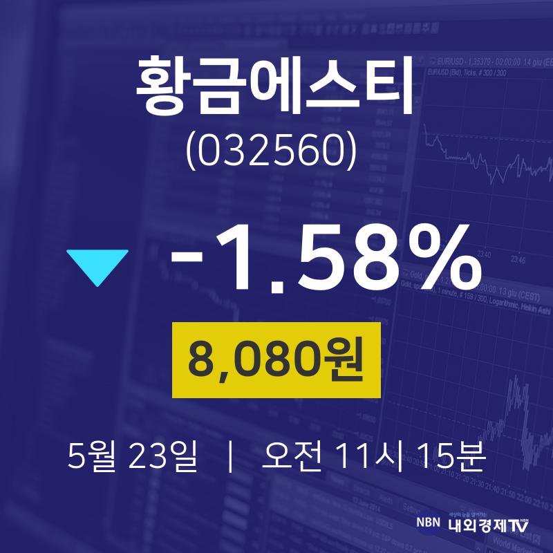 황금에스티 (032560) KOSPI 주식 분석 — 소재 투자 가이드 2026 — 주식 참고 이미지