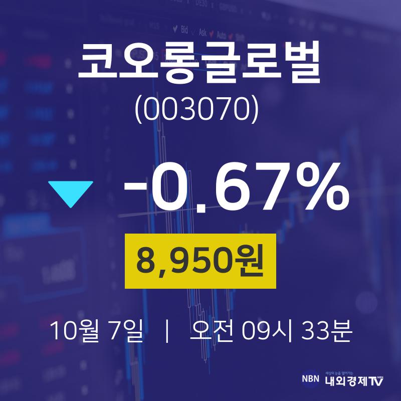 코오롱글로벌주식장  7일  현재 8950원