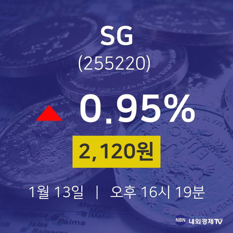 1월 13일 SG 주식실시간 0.95% 2,120원