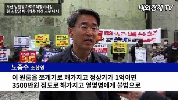 부산 범일동 가로주택정비사업...현 조합장 비리의혹 퇴진 요구 나서