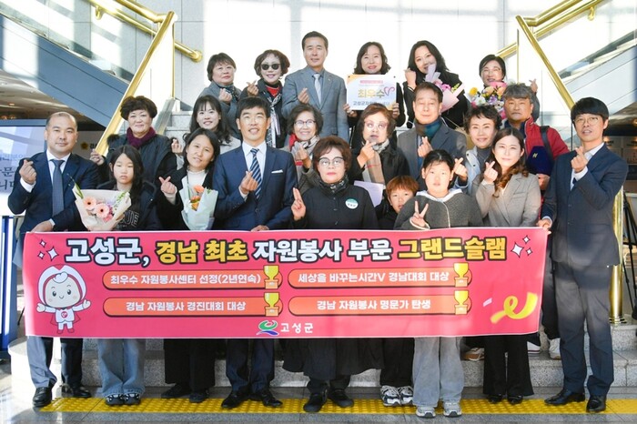 고성군, 경남 최초 '자원봉사 부문 그랜드슬램' 달성∙명문가 선정