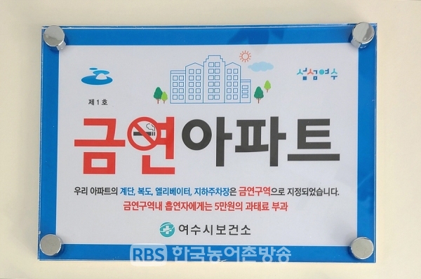 여수시, 건강한 도시조성위해 담배 연기없는 아파트 첫 지정