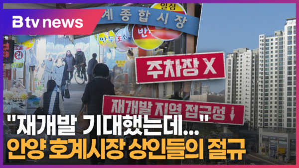 안양호계 재개발 현황 — 경기 안양시 진행 단계·시공사·전망 (2026)