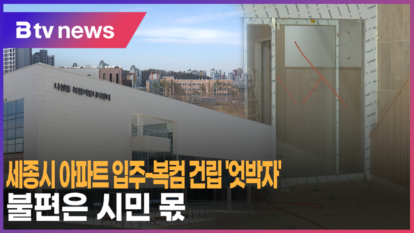 [B tv 세종뉴스]세종시 아파트 입주-복컴 건립 '엇박자'..불편은 시민 몫