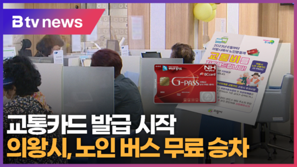 노인 교통카드 사용법과 잔액조회 방법