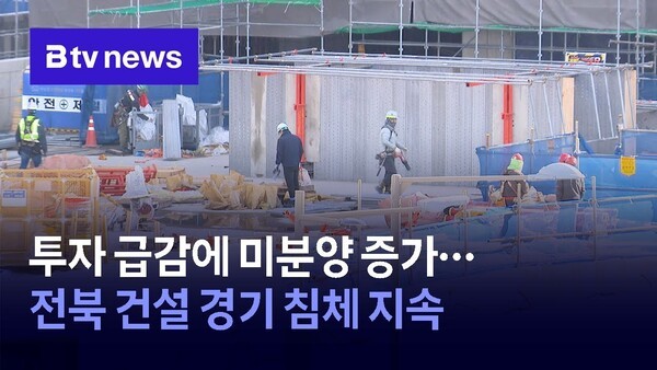 투자 급감에 미분양 증가…전북 건설 경기 침체 지속
