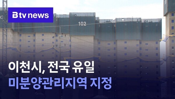 이천시, 전국 유일 미분양관리지역 지정
