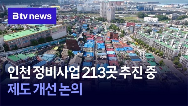 인천 정비사업 213곳 추진 중…제도 개선 논의