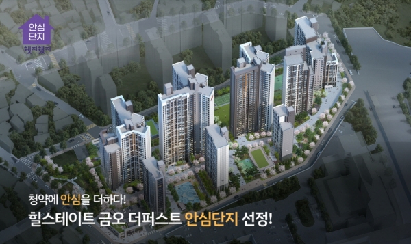 의정부 '힐스테이트 금오 더퍼스트' 안심단지 선정