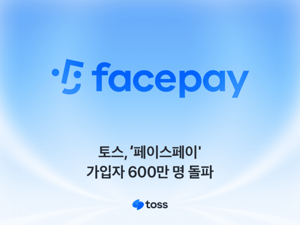 토스 페이스페이 해지 방법
