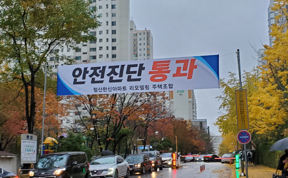 광명 철산한신아파트 안전진단 통과 '초읽기'