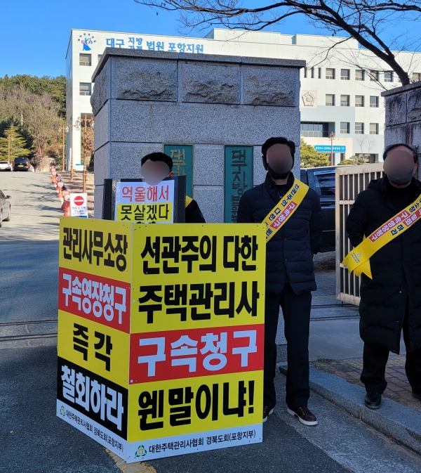 대한주택관리사협회  등 관리사무소 직원 구속영장에 항의