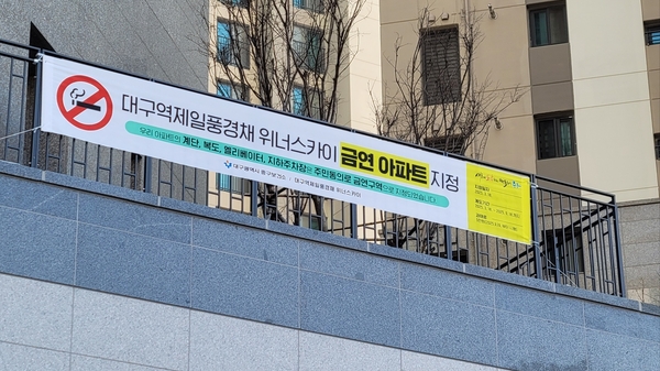 대구 중구, '대구역제일풍경채위너스카이' 제18호 금연아파트 지정