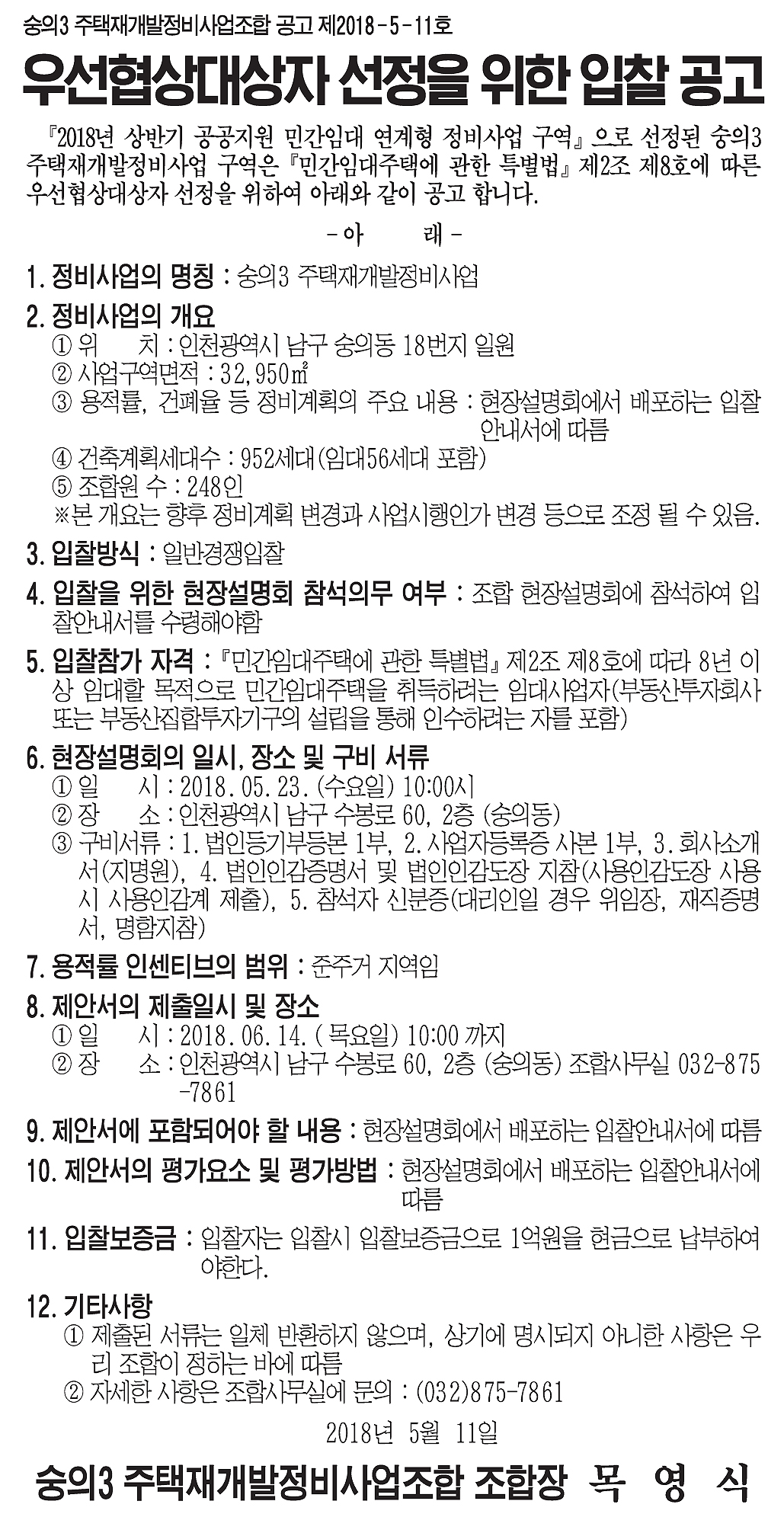 숭의동 정비사업 재개발 현황 — 인천 미추홀구 진행 단계·시공사·전망 (2026)