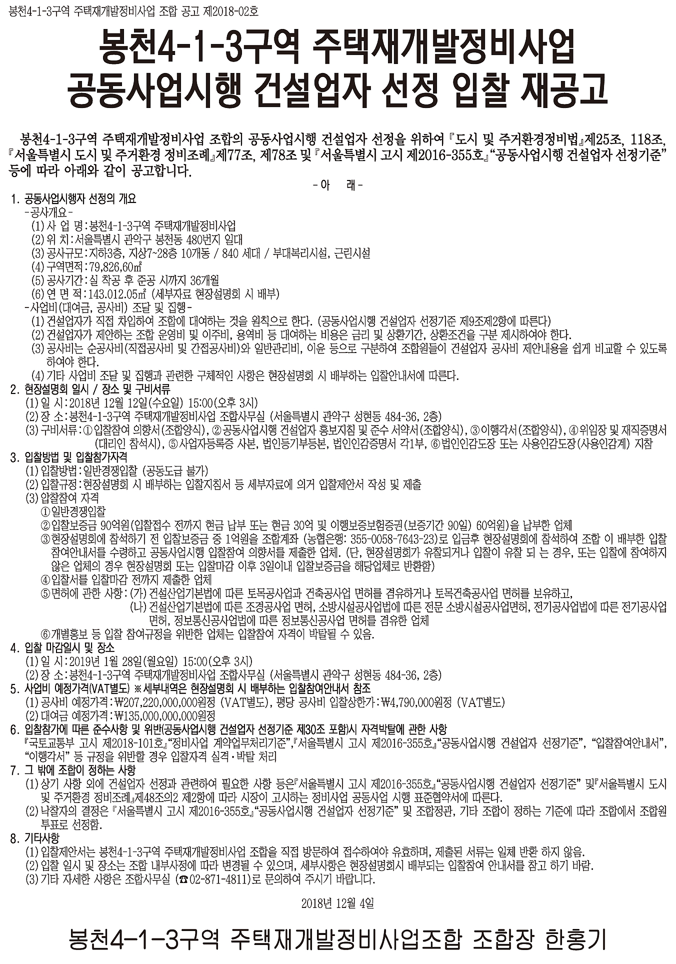 봉천4-1-3구역 재개발 공동사업시행 건설업자 선정 재공고