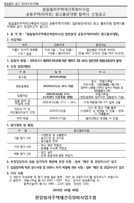 원일빌라 재건축 아파트 일반분양 광고홍보 대행업체 선정