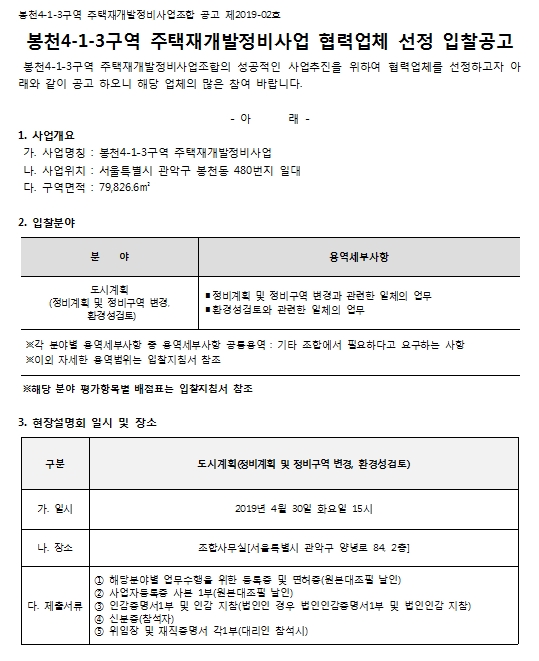 봉천4-1-3구역 재개발조합 도시계획업체 선정