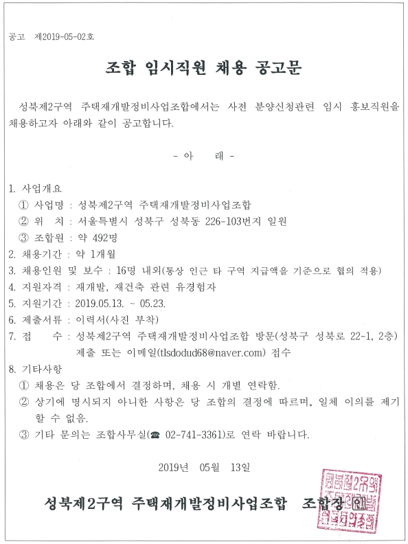 성북2구역 재개발조합 분양신청 홍보직원 모집