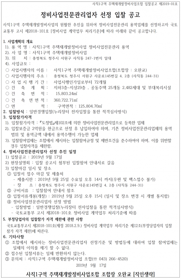 청주 사직1구역 재개발조합 정비업체 선정
