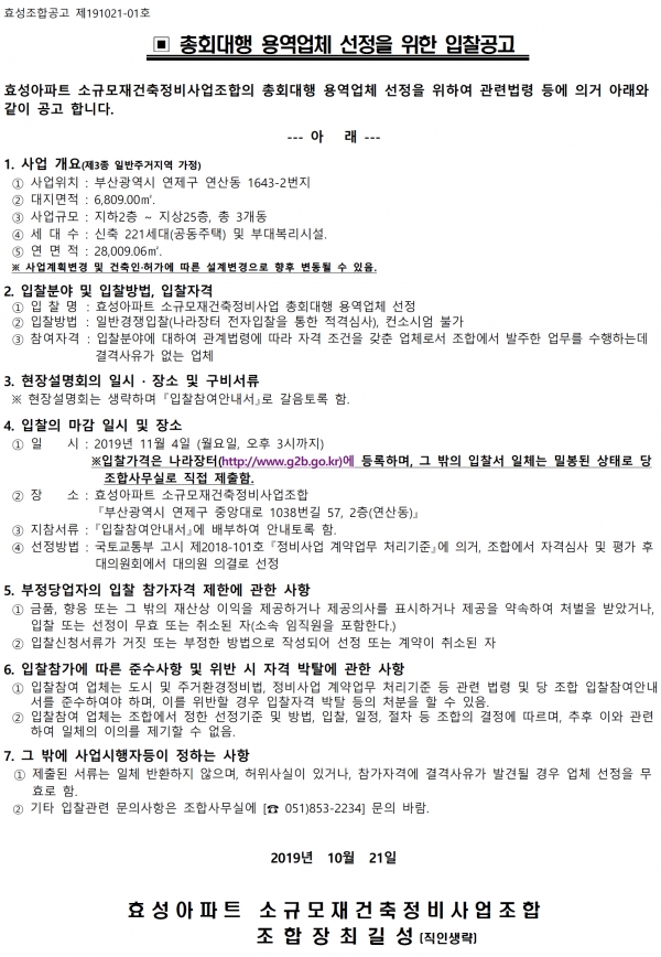 부산 효성아파트 소규모재건축조합 총회대행업체 선정