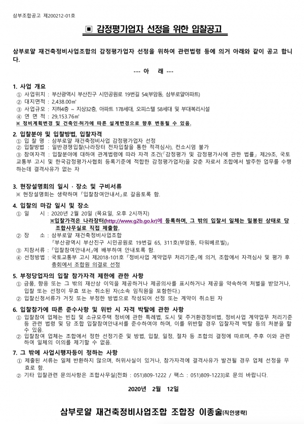 부산 삼부로얄 재건축 감정평가사 선정