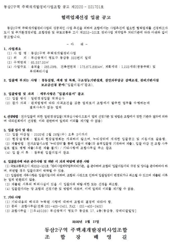 부산 동삼2구역 재개발 풍동실험 등 4종 협력업체 선정