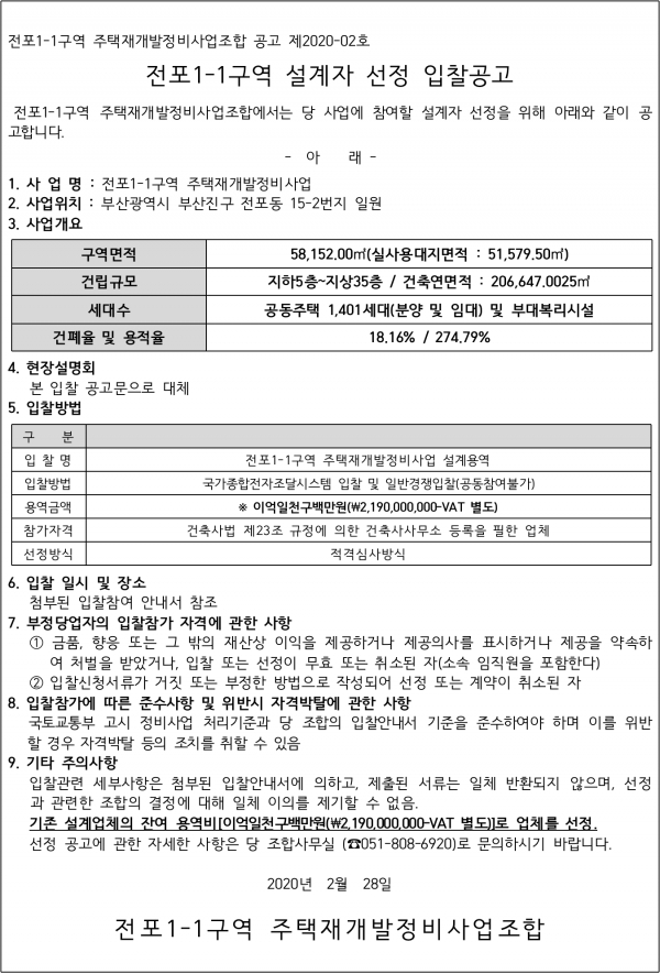 부산 전포1-1구역 재개발 설계자 선정