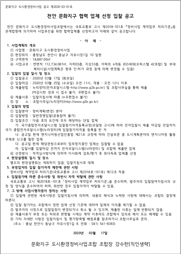 천안 문화지구 도시환경 정비계획업체 선정