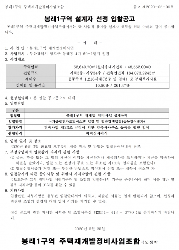 부산 봉래1구역 재개발 설계자 선정