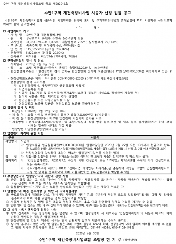 부산 수안1구역 재건축 시공자 선정