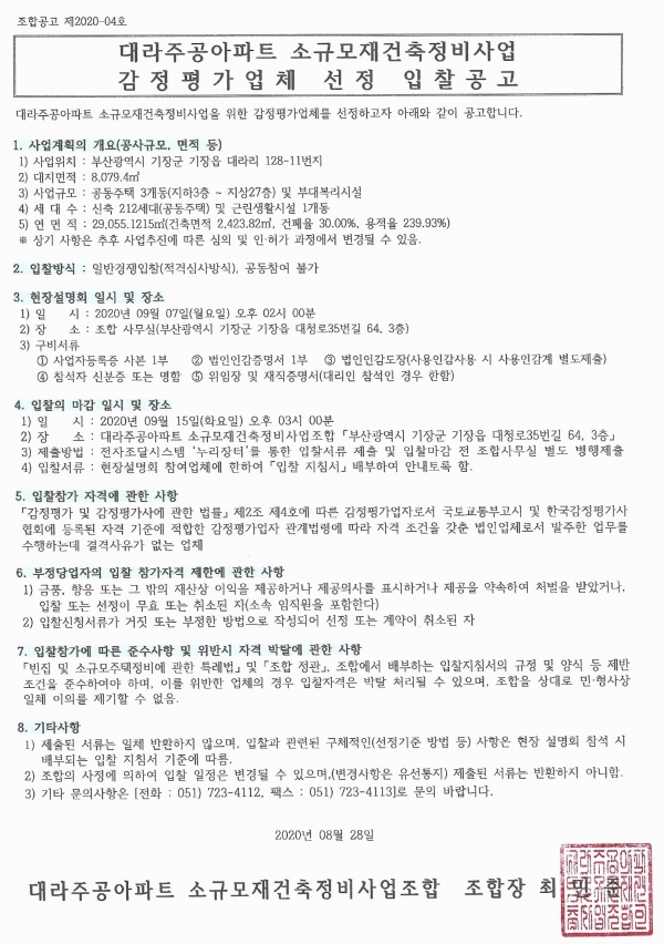 부산 대라주공아파트 소규모재건축조합 감정평가ㆍ설계ㆍ정비업체 선정
