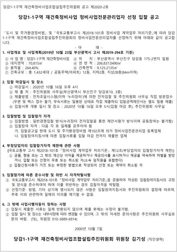 부산 당감1-1구역 재건축조합 정비업체 선정