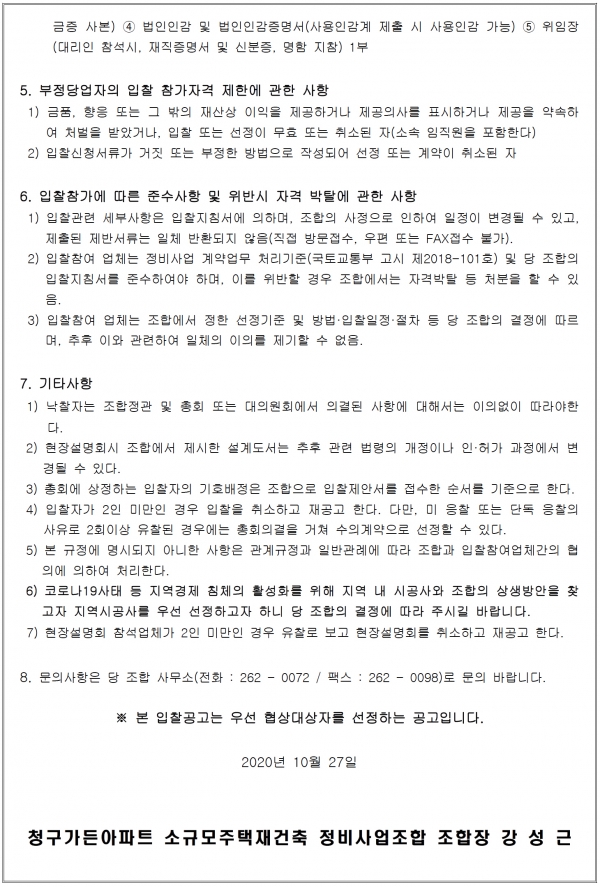 울산 청구가든아파트 소규모재건축조합 시공자 선정